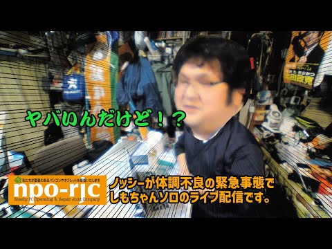 【突然のパニック障害】寝込んでいるノッシーが起きてくるまで、しもちゃんがライブ配信のＭＣをさせて頂きます…皆さん、サポートを宜しくお願い致します。