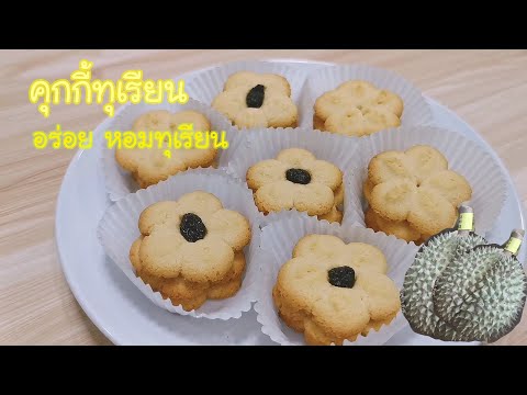 คุกกี้ทุเรียน หอม กรอบ อร่อย Durian Cookies Ep.272