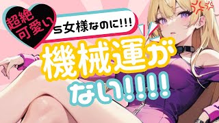 【 個人Vtuber / S女Vtuber 】超絶可愛いS女様は機械運がない！！！雑談【 Vtuber / 新人vtuber 】