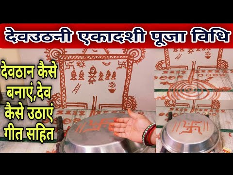 देव उठनी एकादशी पर देव कैसे उठाएं ||कैसे बनाएं पारंपरिक विधि 2025 | सामग्री का क्या करें ||गीत सहित