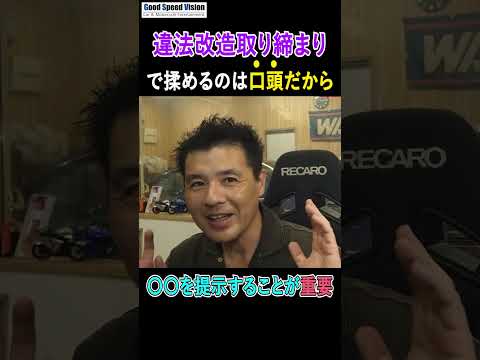 違法改造取り締まりで揉めるのは双方が口頭で押し問答するから