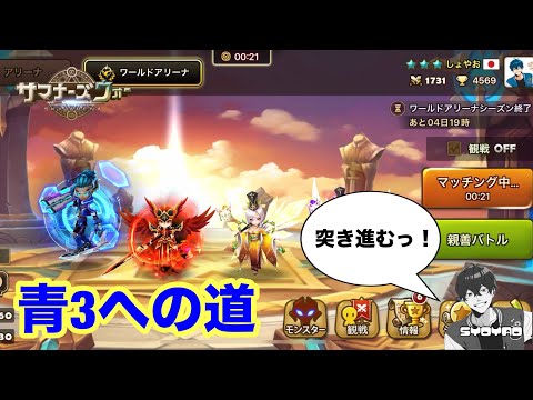 意地でも青3いきたい男の魂のワリーナwww しょやおのワールドアリーナ399【サマナーズウォー/Summoners War】season33