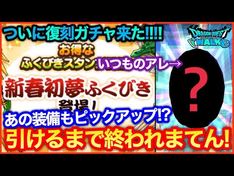 #117【ドラクエウォーク】新春悪夢福引？あの装備を引くまでガチャしたら破産した…【攻略解説】