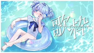 *❅ 朝活歌枠┊初見さん/ROM勢さん大歓迎☀ゆきめのお歌聴いて🎤KARAOKE〖 雪芽るみ┊すぺしゃりて 〗