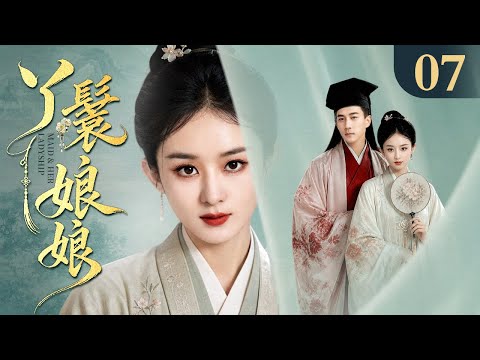 【2026最新古装剧】丫鬟娘娘 07丨卑微丫鬟任人轻看处处受困 谁料她胆识过人不甘认命 凭借智慧获得宠爱 从受气丫鬟逆袭为受宠第一妻