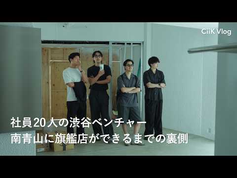 【Vlog】社員20人の渋谷ベンチャーが、南青山に旗艦店を出すまでの裏側｜現地調査・工事・オープン前夜