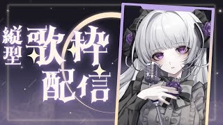 【歌枠】アーカイブの残らない歌枠。まったりしていきますわ！【柘榴シロ】