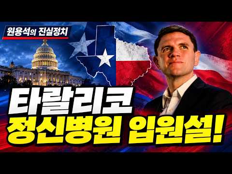 민주당 텍사스 상원 후보 타랄리코 정신병원 입원!