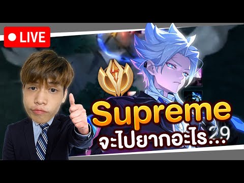 🔴RoV:SoloไปSupremeมันยากแ