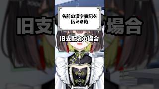 【分かりやすく伝えよう】🩵名前の漢字表記を伝える時💚  #shorts #vtuber