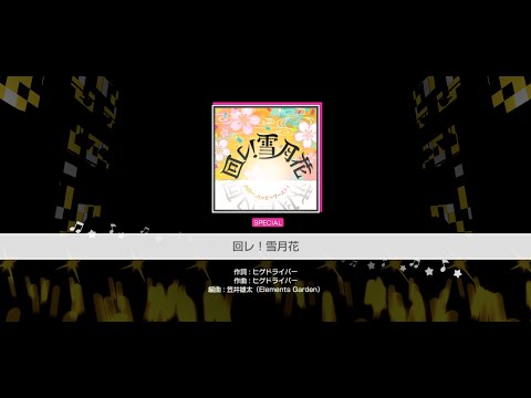 『回レ！雪月花』ハロー、ハッピーワールド！(難易度：SPECIAL)【ガルパ プレイ動画】