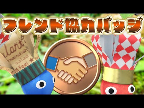 Pikmin Bloom！フレンド協力バッジが実装された！新しい要素はうれしい！ピクミンブルーム