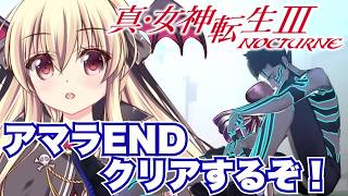 【真・女神転生Ⅲ NOCTURNE】アマラENDを見るぞ～～！！ ⚠️ネタバレ注意｜#10【ShinMegamiTensei3｜楠木さらら】