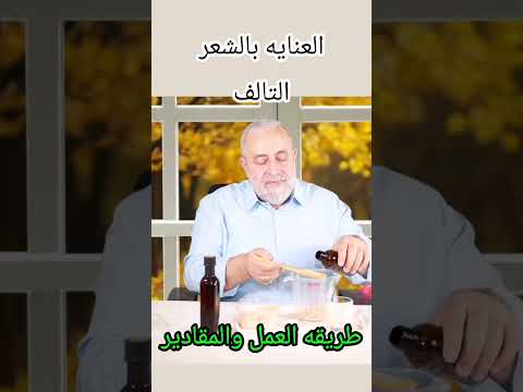 بروتين طبيعى للعنايه بالشعر التالف#تجميل #بروتين_للشعر #وصفات #تنعيم