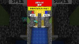 【2択クイズ】誤答で即デス！あなたはわかる？【雑学編】#クイズ #minecraft #マイクラ  #マインクラフト