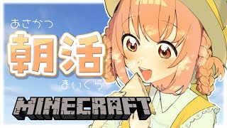 𓊆 Minecraft ┊ にじ鯖 𓊇 朝活マイクラ！おしゃれ建築がんばる 𓊆 雲母たまこ ┊ にじさんじ 𓊇