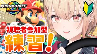 【マリオカート ワールド】視聴者参加型！大会直前練習🚗✨【水面まどか / にじさんじ】