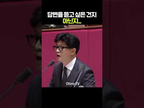 답변을 듣고 싶은 건지, 아닌지 알 수 없는 한동훈 #shorts
