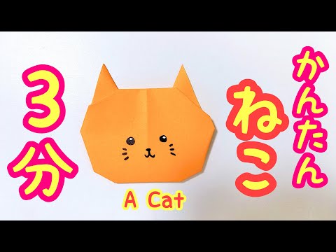 かわいい折り紙・ねこ⭐︎3分で折れるかんたん折り紙【音聲解説付き】かわいいネコの折り紙・簡單折り紙・カンタンな猫の折り紙