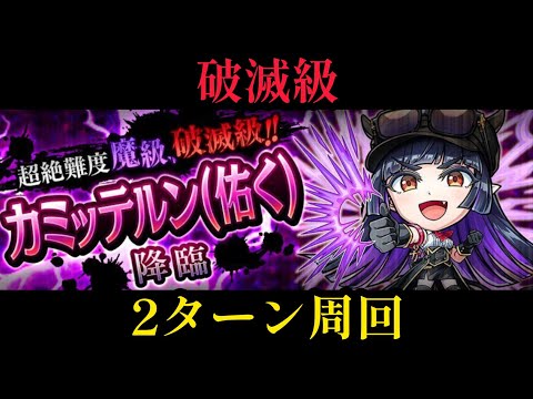 カミッテルン(佑く)破滅級2ターン周回編成【コトダマン】