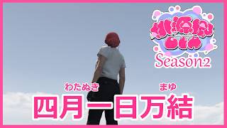 【 #桃源郷GTAS2  】Day.13 / 金を稼ぐ【 四月一日万結 / 桃里あめ 】