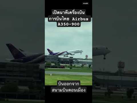 เครื่องบินการบินไทยออกจากสนามบ