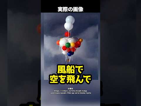 【ミステリー】「風船で空を飛んでアメリカへ！」借金に追い詰められた男の無謀な挑戦…『風船おじさん事件』の結末とは #shorts