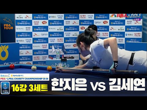 한지은vs김세연 16강 3세트[올바른생활카드 NH농협카드 LPBA 채리티 챔피언십 25-26]