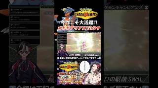 今作ってメガガブリアス結構やれるのでは!?!【ポケモンチャンピオンズ実況切り抜き】#shorts  #切り抜き #ポケモン