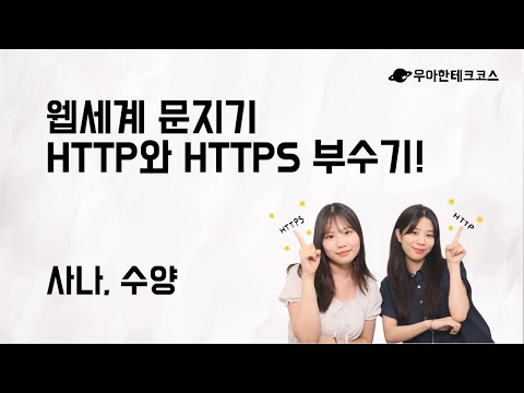 [10분 테코톡] 사나, 수양의 웹세계 문지기 HTTP와 HTTPS 부수기!