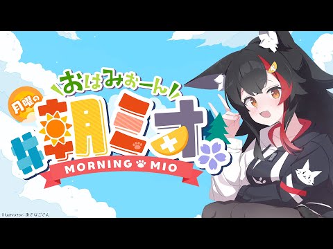 【 #朝ミオ 】ソロライブ直前の朝ミオ・・おはみぉーん!