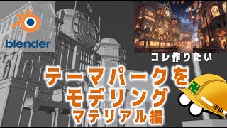 【作業配信】Blenderでテーマパークをモデリングしよう【テクノ少女】【Part2】