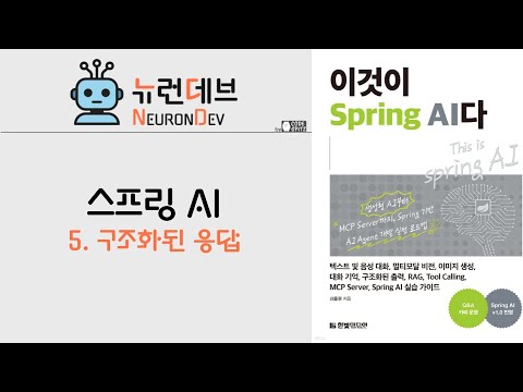 스프링AI - 5. 구조화된 응답