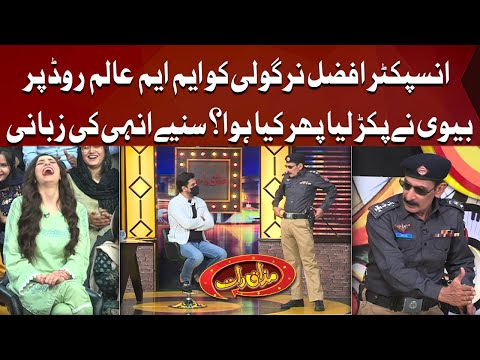 Afzal Nirgoli Ko MM Alam Road Par Biwi Nay Pakar Lia Phir Kya Hua? | Mazaaq Raat Show | Dunya News