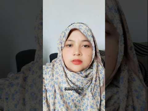 অন্যায় করার পরেও যে স্বীকার করে না সে আর যাই হোক ভালো জীবন সঙ্গী হতে পারে না