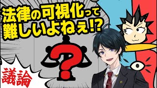 【法律 】法律の可視化ってめっちゃ難しくないですか?【ながじゃこ議論】