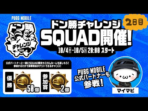 【公式ルーム】PUBG MOBILE ドン勝チャレンジSQUAD開催！DAY２【公式パートナー】