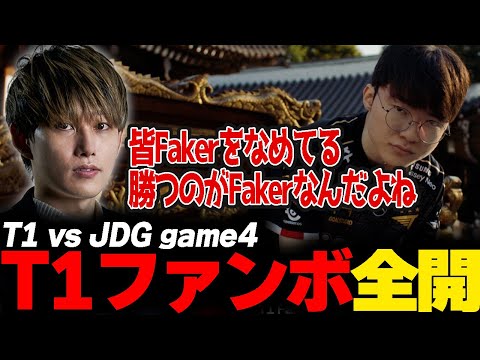 らいじんと見るWCS2023 Semifinals T1 vs JDG game4