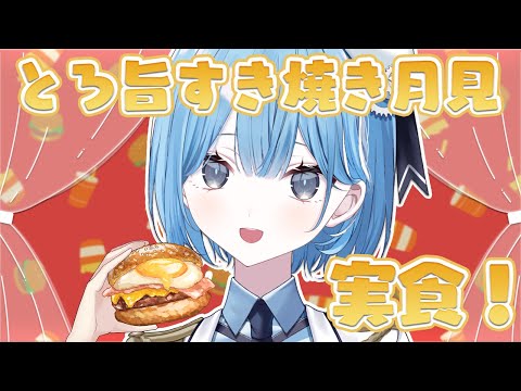 〖 食レポ雑談 〗新衣装でマックの月見バーガーたべる✧*｡〖  透乃おと / Varium 〗