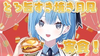 〖 食レポ雑談 〗新衣装でマックの月見バーガーたべる✧*。〖  透乃おと / Varium 〗