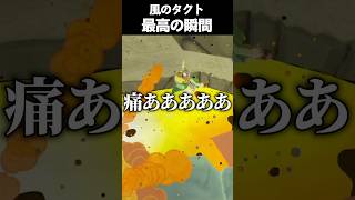 風のタクト最高の瞬間 #vtuber #新人vtuber #ゲーム実況 #切り抜き #nintendo #ゼルダの伝説 #ゼルダの伝説風のタ