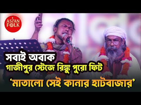 স্টেজে রিংকু এখন পুরোপুরি ফিট | জনপ্রিয়- কানার হাটবাজার গানে ঘটলো বিস্ময় ঘটনা | Asian Folk