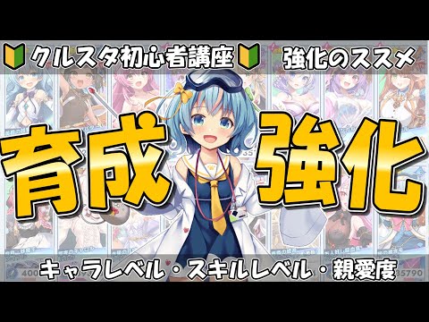 【クルスタ】初心者必見！？キャラ強化のオススメを紹介＆解説！！【クルスタ初心者講座】#クルスタ #ティンクルスターナイツ #voicevox