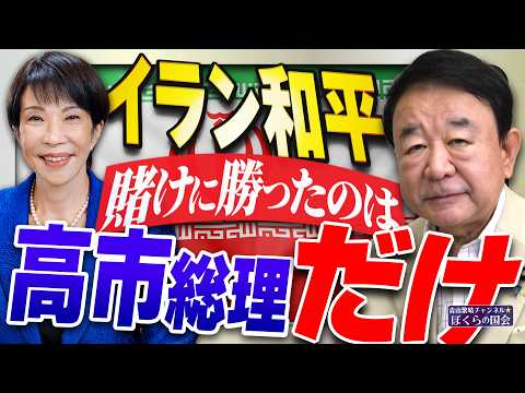 【ぼくらの国会・第1210回】「イラン和平 賭けに勝ったのは高市総理だけ」