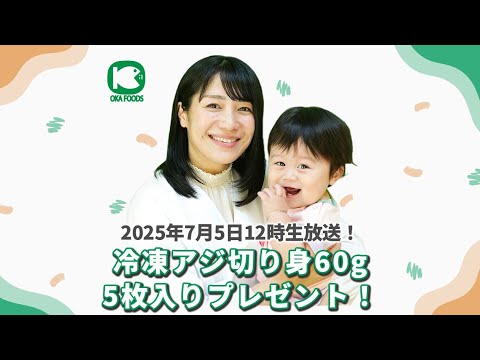 【2025年7月5日12時】オカフーズの冷凍魚で「アジの南蛮漬け」を作ろう！【プレゼントライブ】