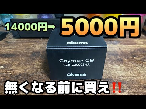 今が買い！破格の捨て売り高性能リールを紹介。無くなっても責任はとりませんww【okuma】【セイマーCB】