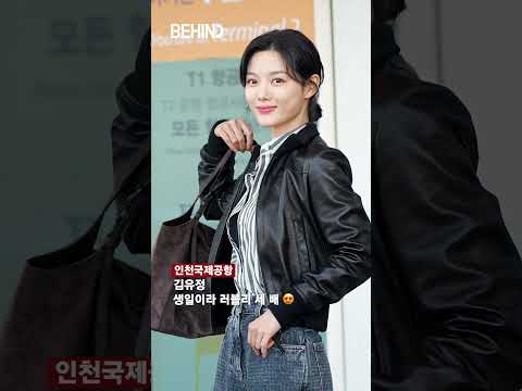 김유정 찐생일 맞아 러블리 <strong>애교</strong> 발사 20260922 [공항,비하인드][4K] #김유정 #KimYoujung #공항패션 #BEHIND