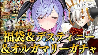 【#FGO】福袋×デスティニー×オルガマリーガチャ‼【朔魔ラヴィ/#Vtuber】