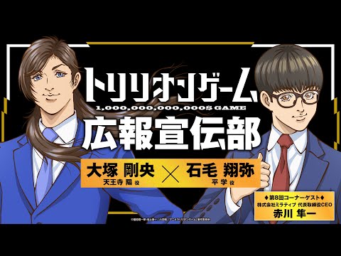 【TVアニメ「トリリオンゲーム」】WEBラジオトリリオンゲーム広報宣伝部＜第8回＞│コーナーゲスト：株式会社ミラティブ 代表取締役CEO 赤川 隼一