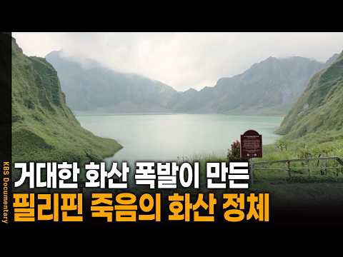 정상 오르자 엄청난 규모의 호수가.. 필리핀 죽음의 화산 정체 | KBS 걸어서 세계 속으로 20251226 방송